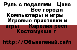 Руль с педалями › Цена ­ 1 000 - Все города Компьютеры и игры » Игровые приставки и игры   . Карелия респ.,Костомукша г.